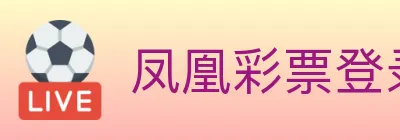 凤凰彩票登录入口 logo